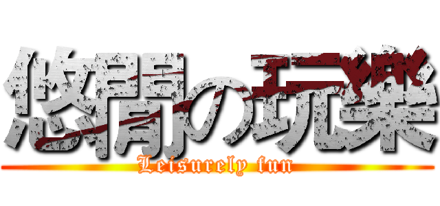 悠閒の玩樂 (Leisurely fun)