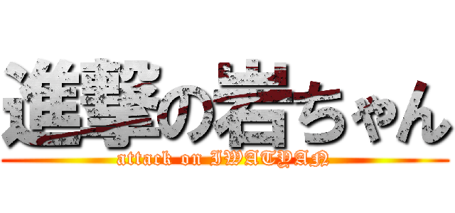 進撃の岩ちゃん (attack on IWATYAN)