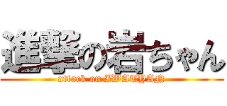 進撃の岩ちゃん (attack on IWATYAN)