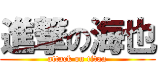 進撃の海也 (attack on titan)