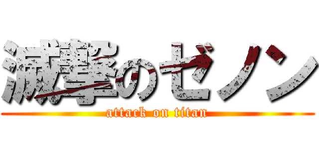 滅撃のゼノン (attack on titan)