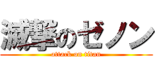 滅撃のゼノン (attack on titan)