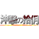 沖擊の拾仴 (attack on titan)