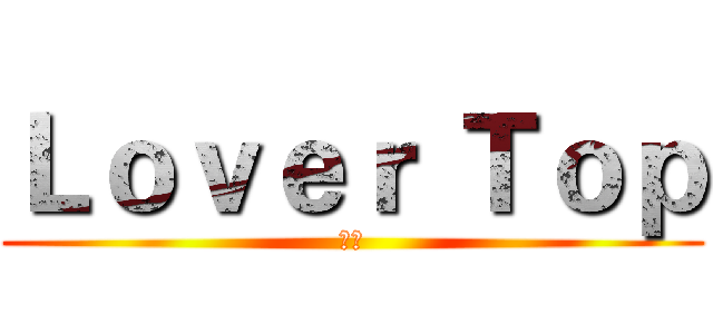Ｌｏｖｅｒ Ｔｏｐ (醬仔)