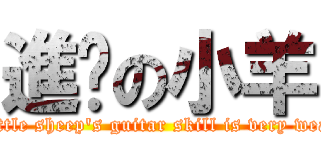 進擊の小羊 (Little sheep\'s guitar skill is very weak)