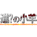 進擊の小羊 (Little sheep\'s guitar skill is very weak)