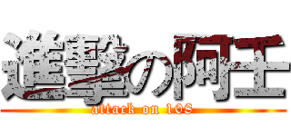 進擊の阿壬 (attack on 108)