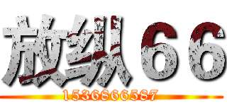 放纵６６ (1536866587)