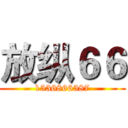 放纵６６ (1536866587)