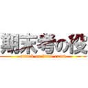 期末考の役 (attack on final exam)