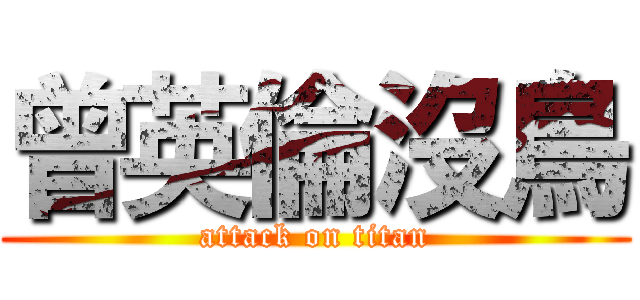 曾英倫沒鳥 (attack on titan)
