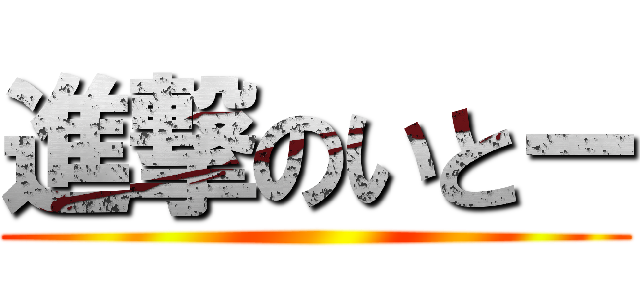 進撃のいとー ()