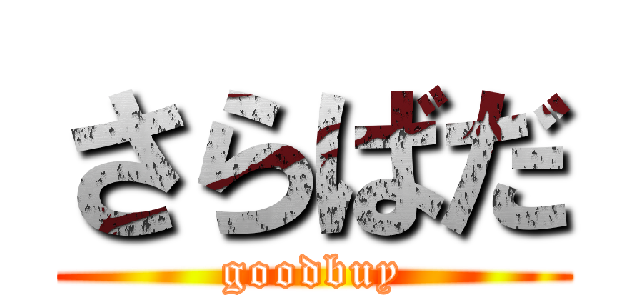 さらばだ (goodbuy)