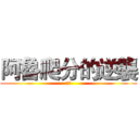 阿魯爬分的逆襲 (你逆)