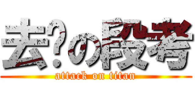 去你の段考 (attack on titan)