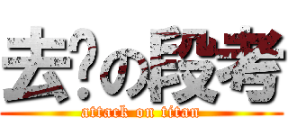 去你の段考 (attack on titan)