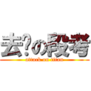 去你の段考 (attack on titan)