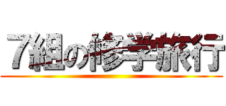 ７組の修学旅行 ()