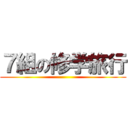 ７組の修学旅行 ()