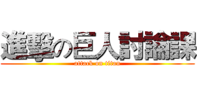 進擊の巨人討論課 (attack on titan)