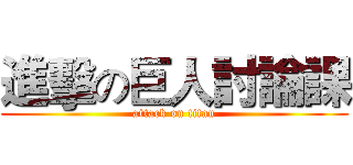 進擊の巨人討論課 (attack on titan)