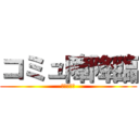 コミュ障降臨 (限度を知れ)