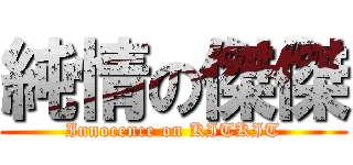 純情の傑傑 (Innocence on KITKIT)