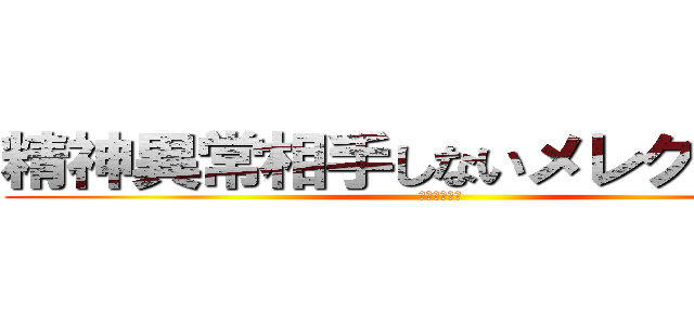 精神異常相手しないメレクベール (メレクベール)