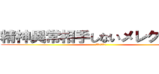 精神異常相手しないメレクベール (メレクベール)