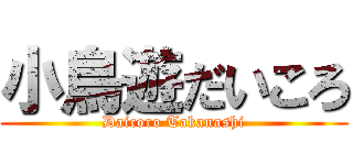 小鳥遊だいころ (Daicoro Takanashi)