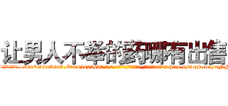 让男人不举的药哪有出售 (让男人不举的药哪有出售【电-186x2687x6963-Q278180069元-吉-药-业】我们做的是长期生意,靠的是老客户长期支持 http://sngk.net/uNN83t
)