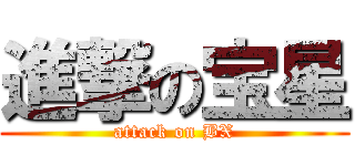 進撃の宝星 (attack on BX)