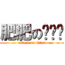肥肥のㄍㄟ翎 (attack on titan)