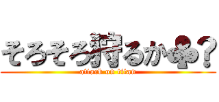 そろそろ狩るか♣️ (attack on titan)