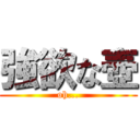 強欲な壺 (oh...)