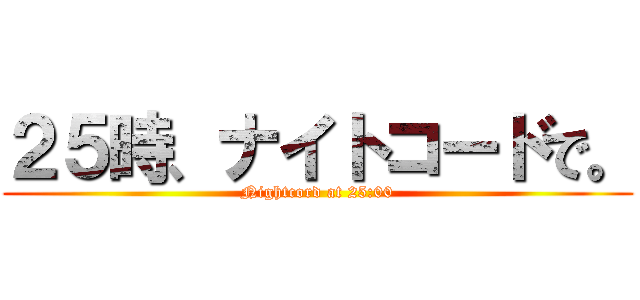 ２５時、ナイトコードで。 (Nightcord at 25:00)