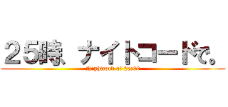 ２５時、ナイトコードで。 (Nightcord at 25:00)