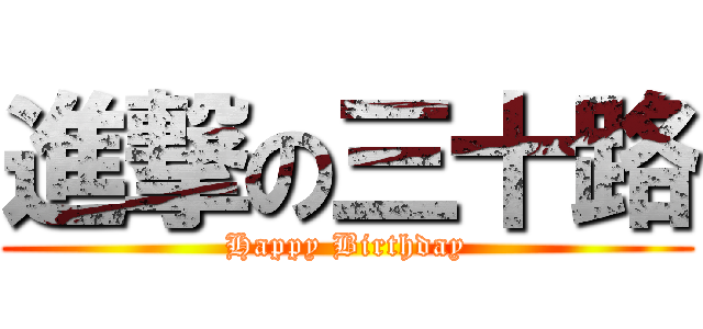 進撃の三十路 (Happy Birthday)