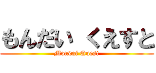 もんだい くえすと (Mondai Quest)