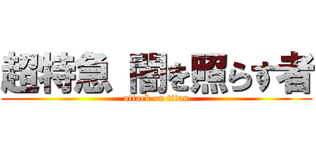 超特急 闇を照らす者 (attack on titan)