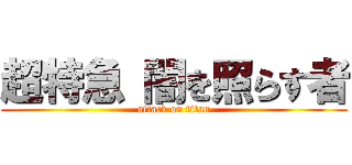 超特急 闇を照らす者 (attack on titan)