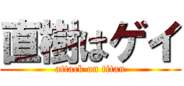 直樹はゲイ (attack on titan)