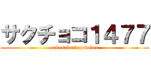 サクチョコ１４７７ (sakusakutixyokobou)