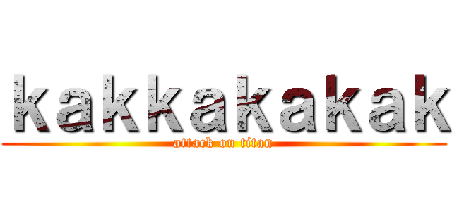 ｋａｋｋａｋａｋａｋ (attack on titan)