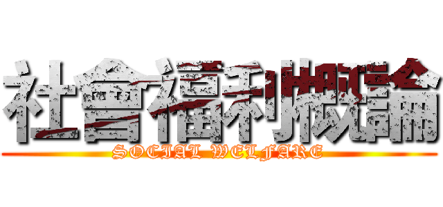社會福利概論 (SOCIAL WELFARE)