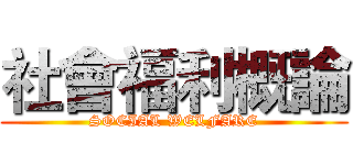 社會福利概論 (SOCIAL WELFARE)