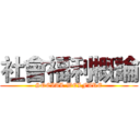 社會福利概論 (SOCIAL WELFARE)