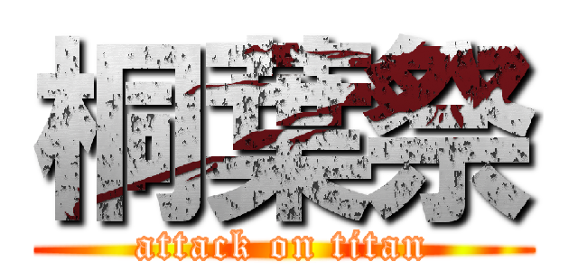 桐葉祭 (attack on titan)