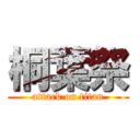 桐葉祭 (attack on titan)