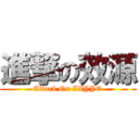 進撃の效源 (Attack On ZXYYO)